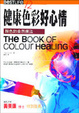 Cover of 健康色彩好心情