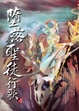 Cover of 墮落聖徒行歌