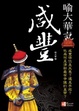 Cover of 喻大華說咸豐
