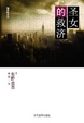 Cover of 圣女的救济