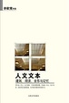 Cover of 人文文本