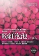Cover of 粉紅泡泡