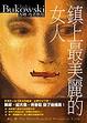 Cover of 鎮上最美麗的女人