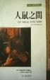 Cover of 人鼠之間