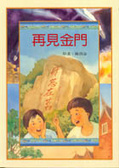 再見金門