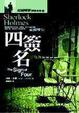 Cover of 福爾摩斯探案全集(2)：四簽名