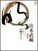 Cover of 宮本武藏－劍與禪