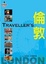 Cover of Traveller’s 倫敦