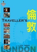 Traveller’s 倫敦
