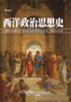 Cover of 西洋政治思想史