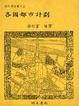 Cover of 各國都市計劃