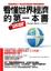Cover of 看懂世界經濟的第一本書