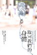Cover of 取回我們的身體