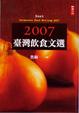 Cover of 2007臺灣飲食文選