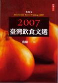 2007臺灣飲食文選