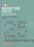 交通部鐵路改建工程局25週年特刊暨2008局務概況