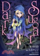 Cover of SUGAR DARK 被埋葬的黑闇與少女 01