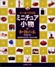Cover of ドールハウスのミニチュア小物 和物の本―古谷由美子作品