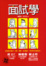 Cover of "面試學"