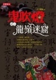 Cover of 鬼吹燈之二