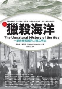 獵殺海洋 : 一部自我毀滅的人類文明史 = The Unnatural History of the Sea