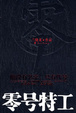 Cover of 零号特工