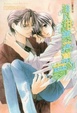 Cover of 難以甜美落幕的夢 - 白鷺系列2
