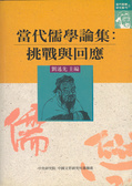 當代儒學論集 : 挑戰與回應