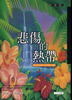 Cover of 悲傷的熱帶