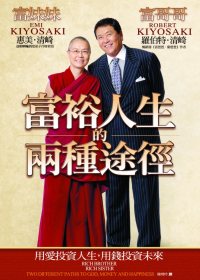 More about 富裕人生的兩種途徑