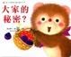 Cover of 大家的秘密?