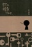 Cover of 密室的鑰匙借給你