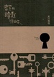 Cover of 密室的鑰匙借給你