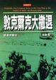 Cover of 敦克爾克大撤退