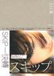 Cover of SKIP－快轉