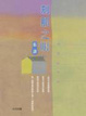 Cover of 剎那之眼