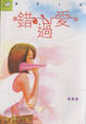 Cover of 錯過愛