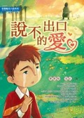 說不出口的愛