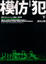 Cover of 模仿犯（下）