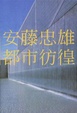 Cover of 安藤忠雄都市彷徨