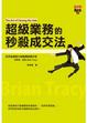 Cover of 超級業務的秒殺成交法