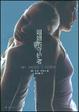 Cover of 姐姐的守护者