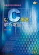 Cover of 以C語言解析電腦(附程式範例光碟)