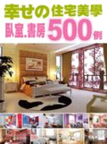 幸せの住宅美學  : 臥室.書房500例