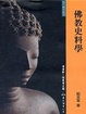 Cover of 佛教史科学