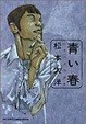 Cover of 青い春―松本大洋短編集