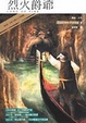 Cover of 烈火爵爺 Lord of Fire