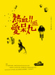 Cover of 熱血！愛呆丸