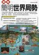 Cover of 圖解簡明世界局勢