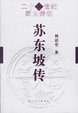 Cover of 苏东坡传
